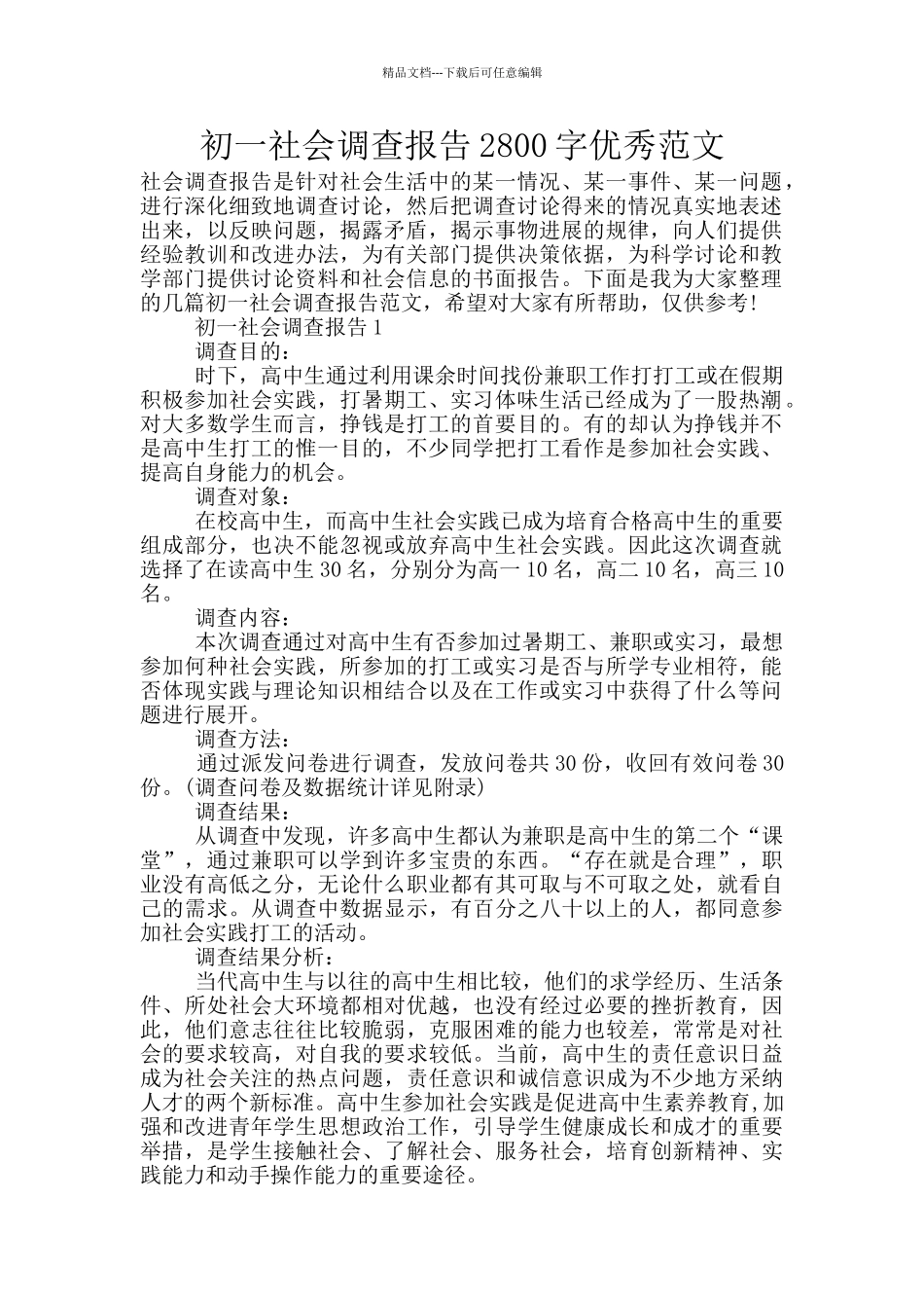 初一社会调查报告2800字优秀范文_第1页