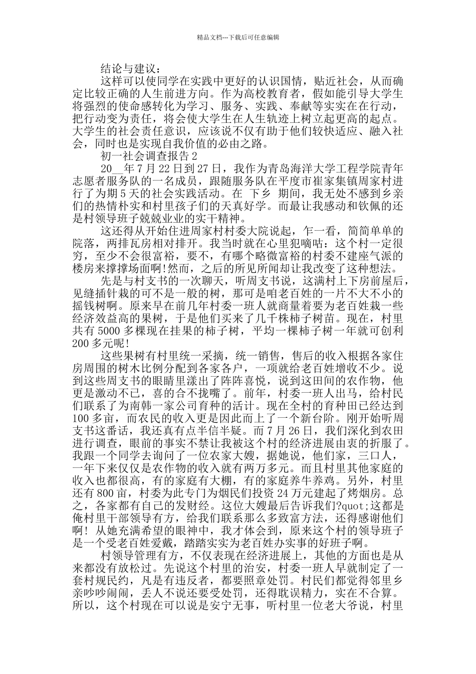 初一社会调查报告2800字优秀范文_第2页