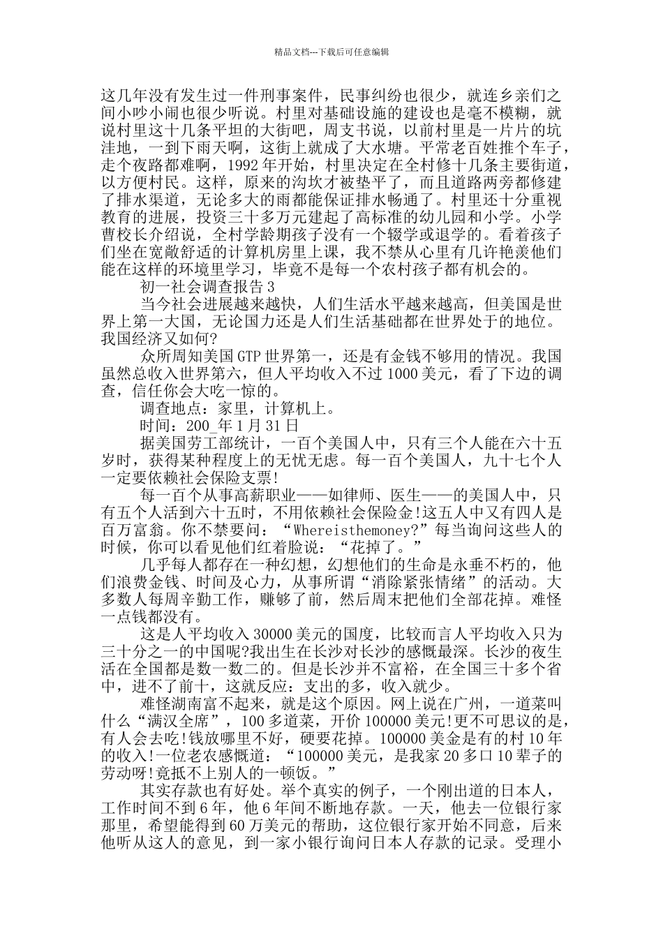 初一社会调查报告2800字优秀范文_第3页