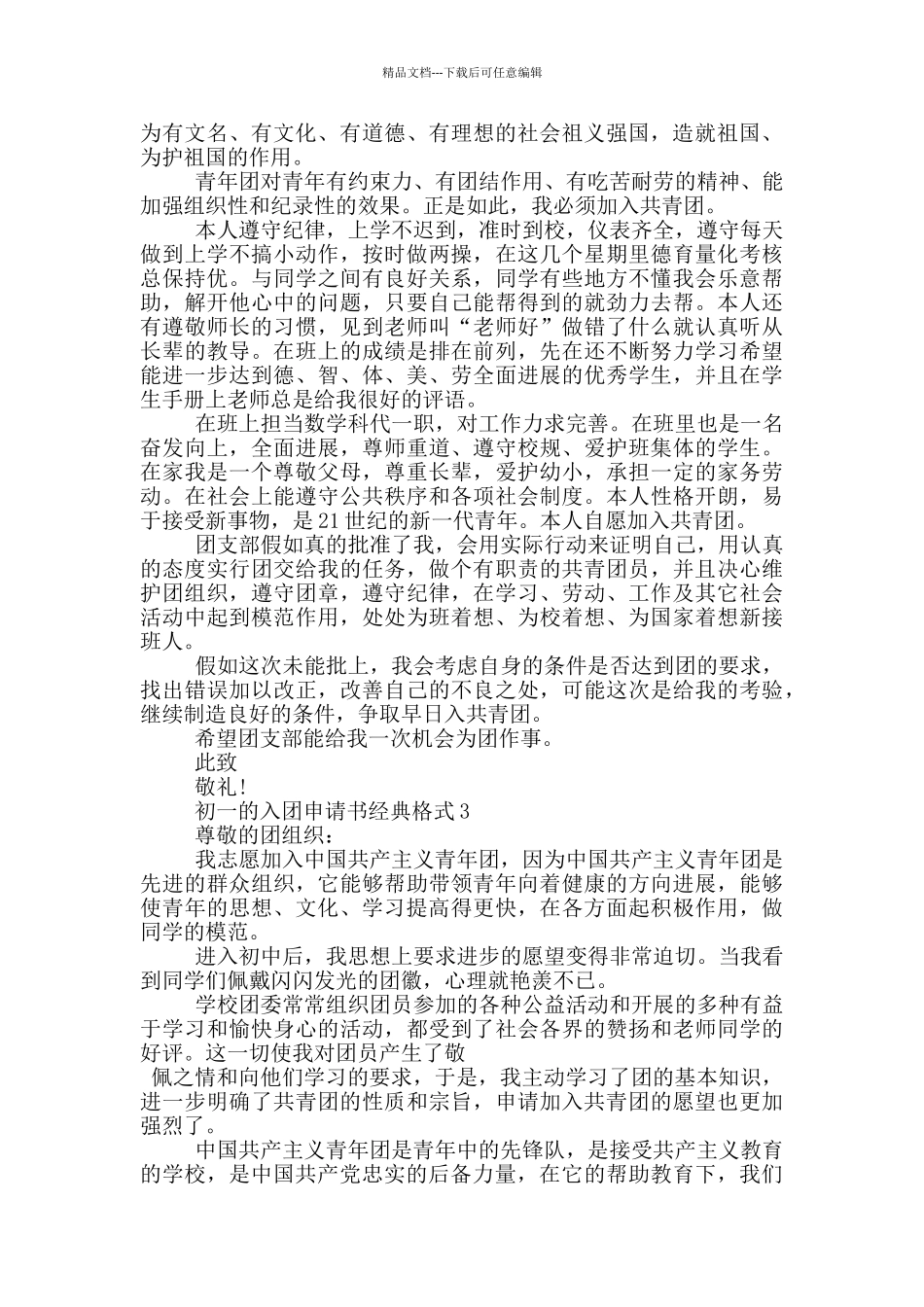 初一的入团申请书经典格式_第2页