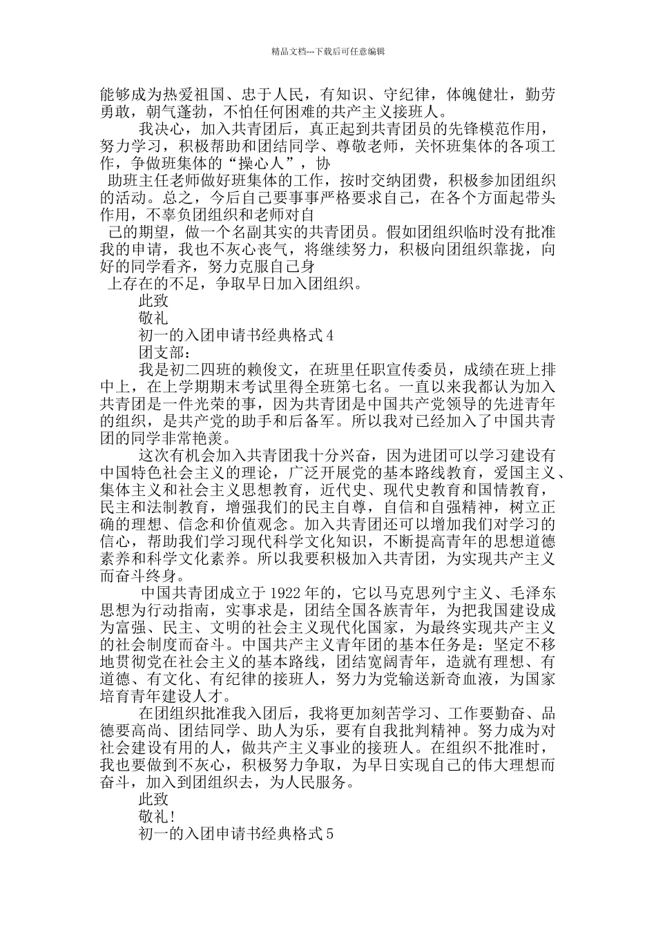 初一的入团申请书经典格式_第3页