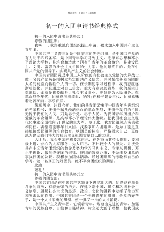 初一的入团申请书经典格式