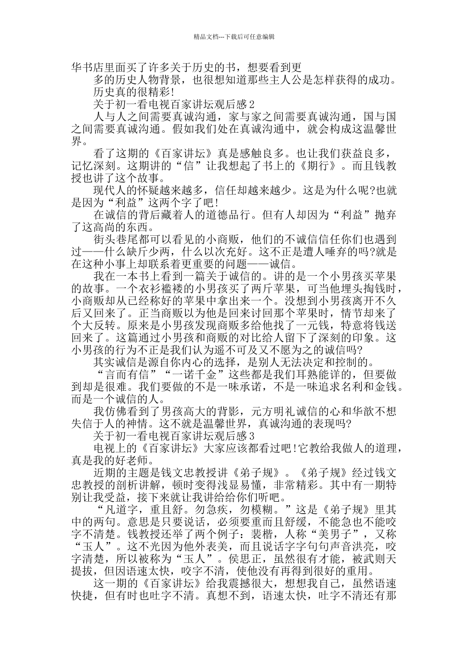 初一看电视百家讲坛观后感范文_第2页