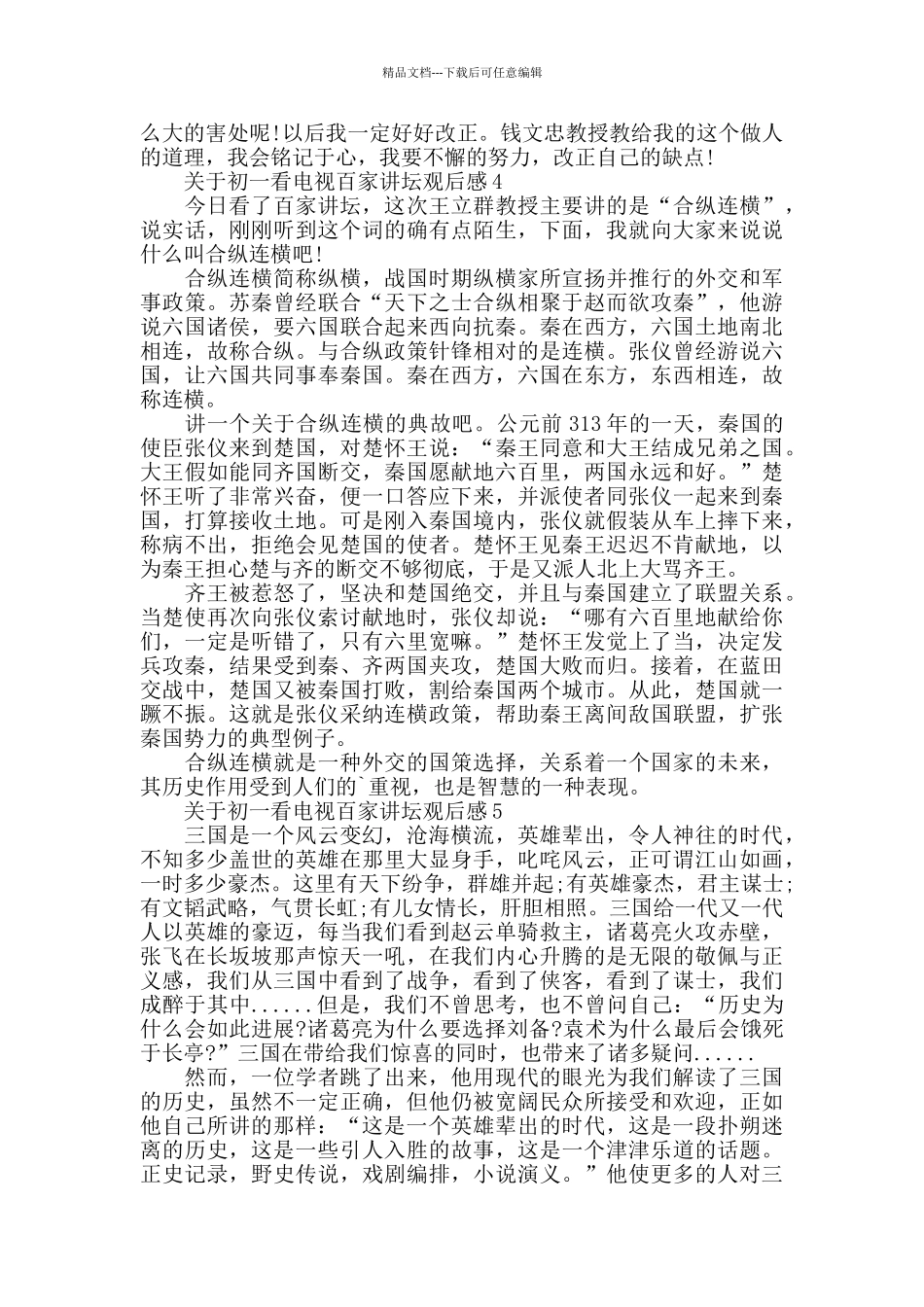 初一看电视百家讲坛观后感范文_第3页