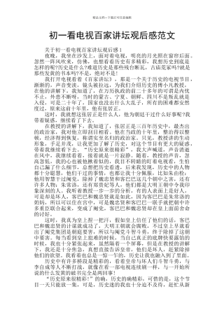 初一看电视百家讲坛观后感范文