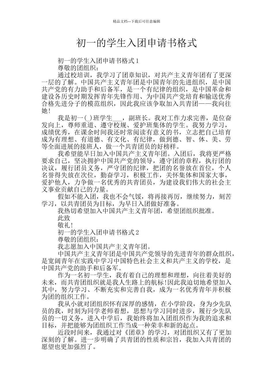 初一的学生入团申请书格式_第1页