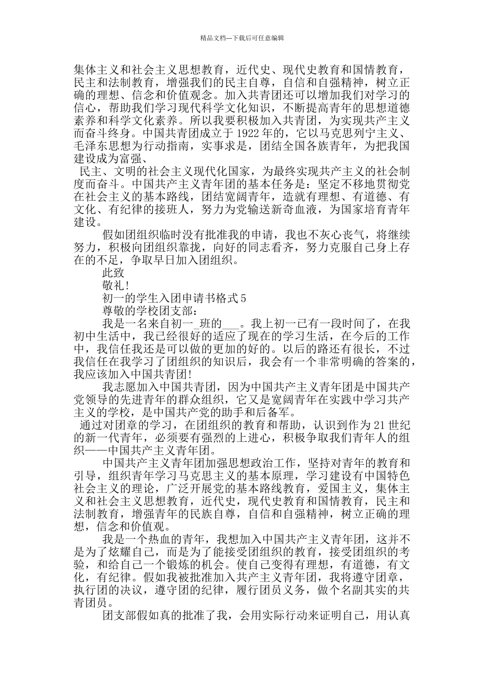 初一的学生入团申请书格式_第3页