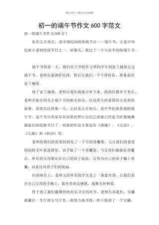 初一的端午节作文600字范文