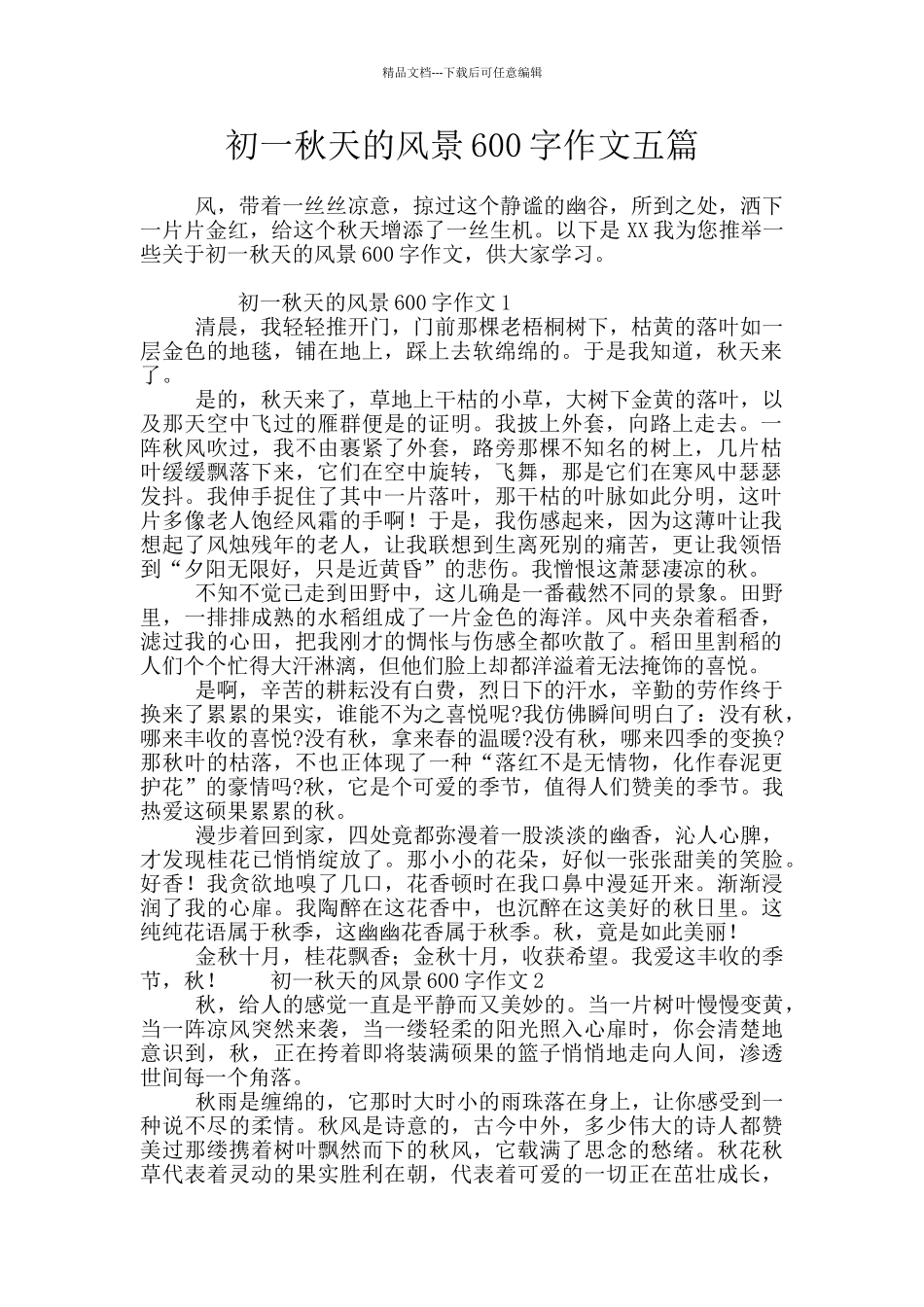 初一秋天的风景600字作文五篇_第1页