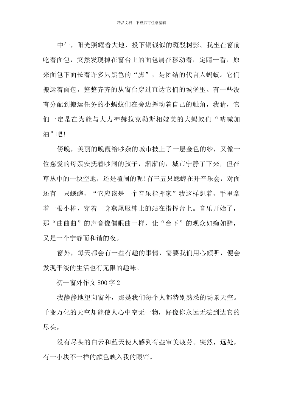初一窗外作文800字5篇_第2页