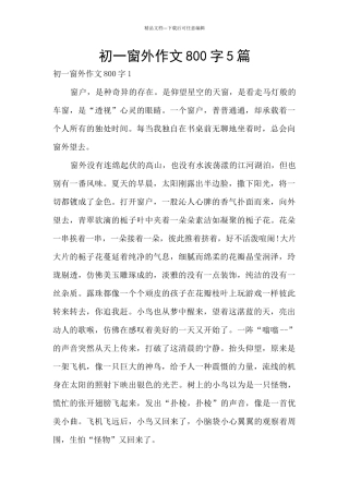 初一窗外作文800字5篇