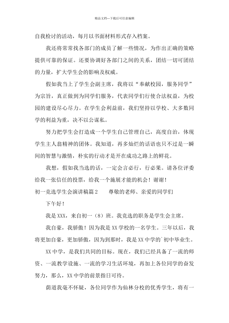 初一竞选学生会演讲稿范文六篇_第2页