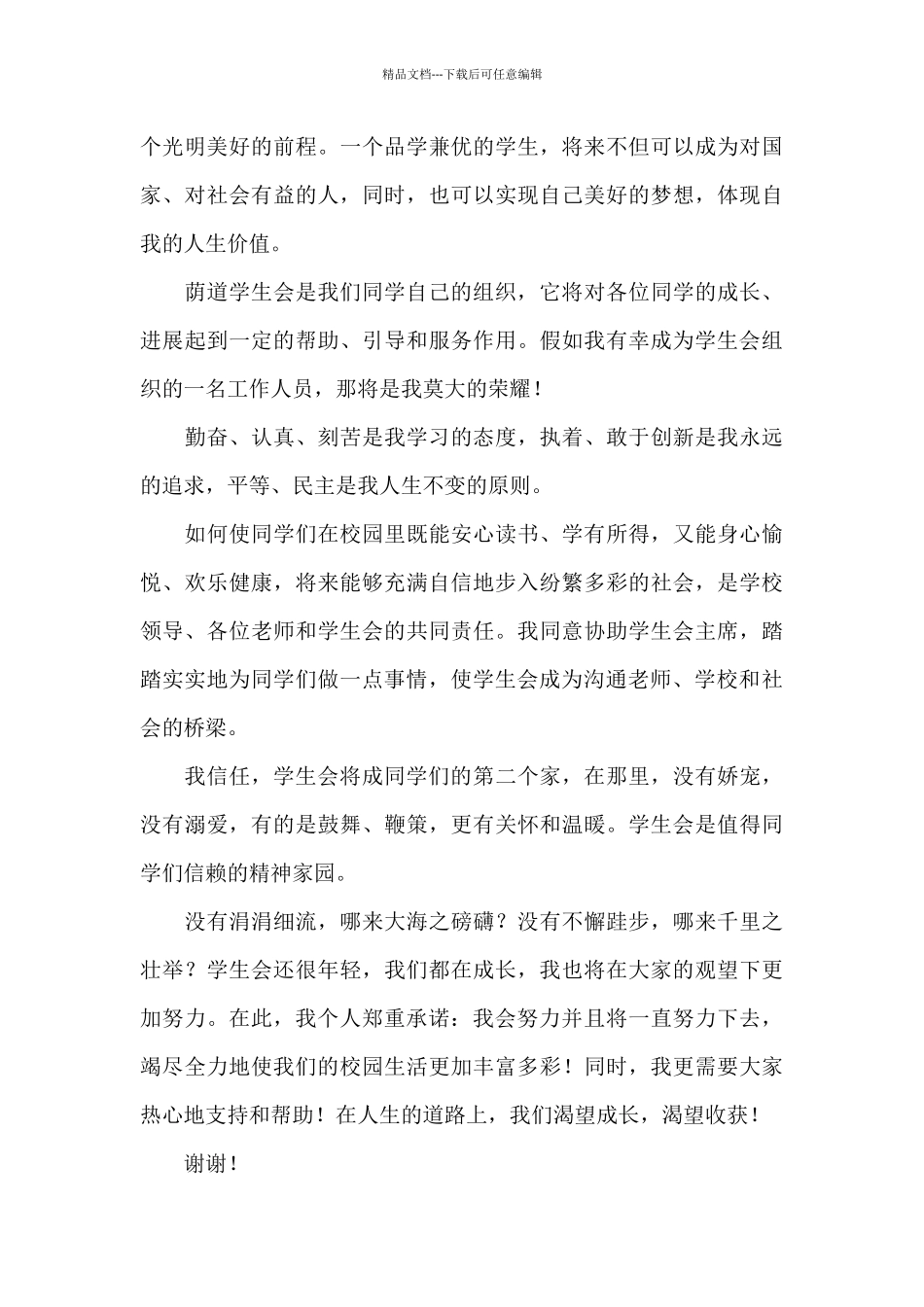 初一竞选学生会演讲稿范文六篇_第3页