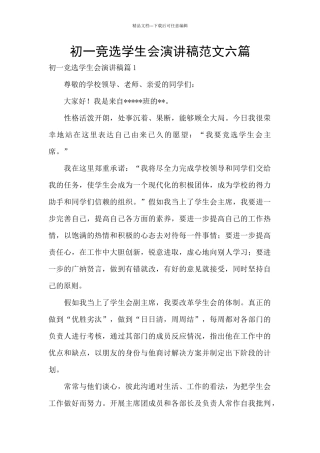 初一竞选学生会演讲稿范文六篇