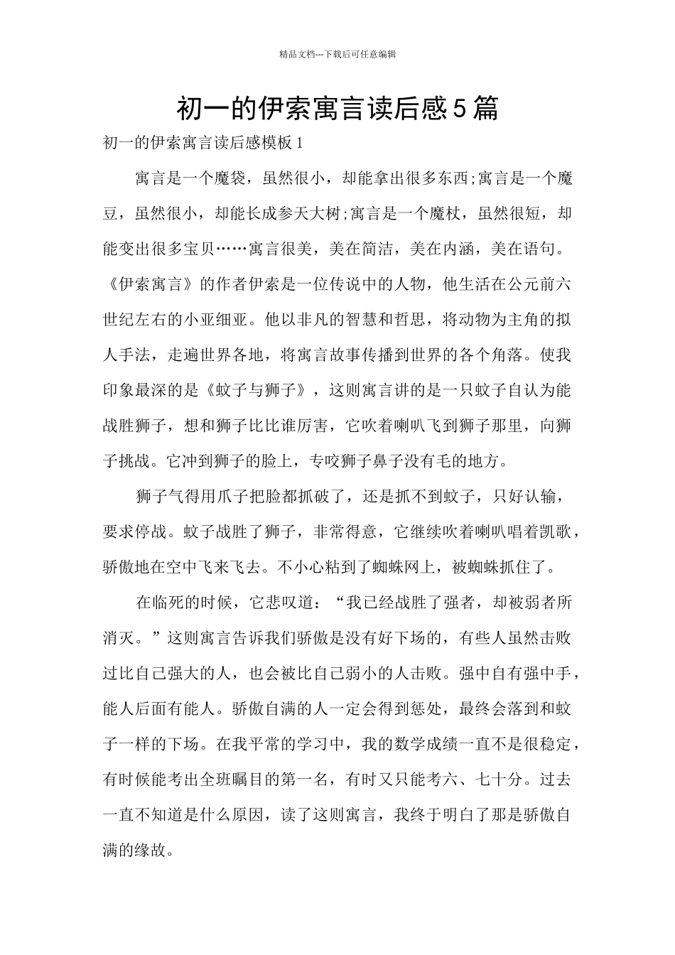 初一的伊索寓言读后感5篇_第1页