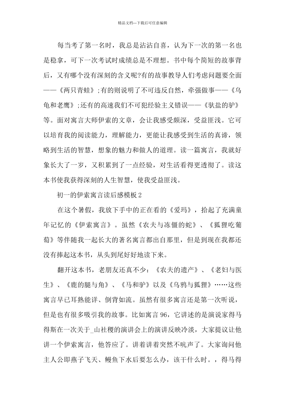 初一的伊索寓言读后感5篇_第2页