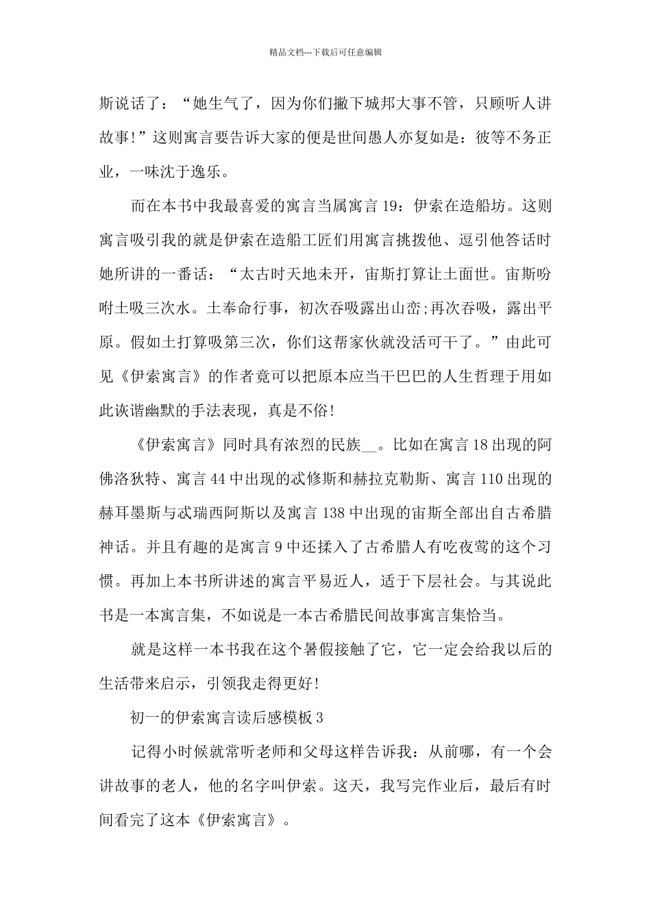 初一的伊索寓言读后感5篇_第3页