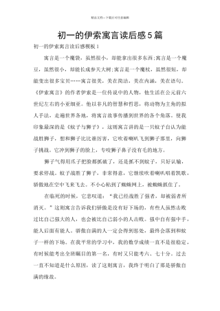 初一的伊索寓言读后感5篇