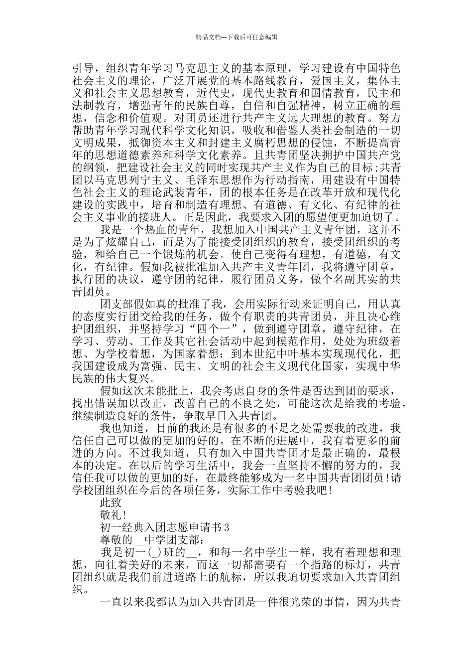 初一经典入团志愿申请书_第2页