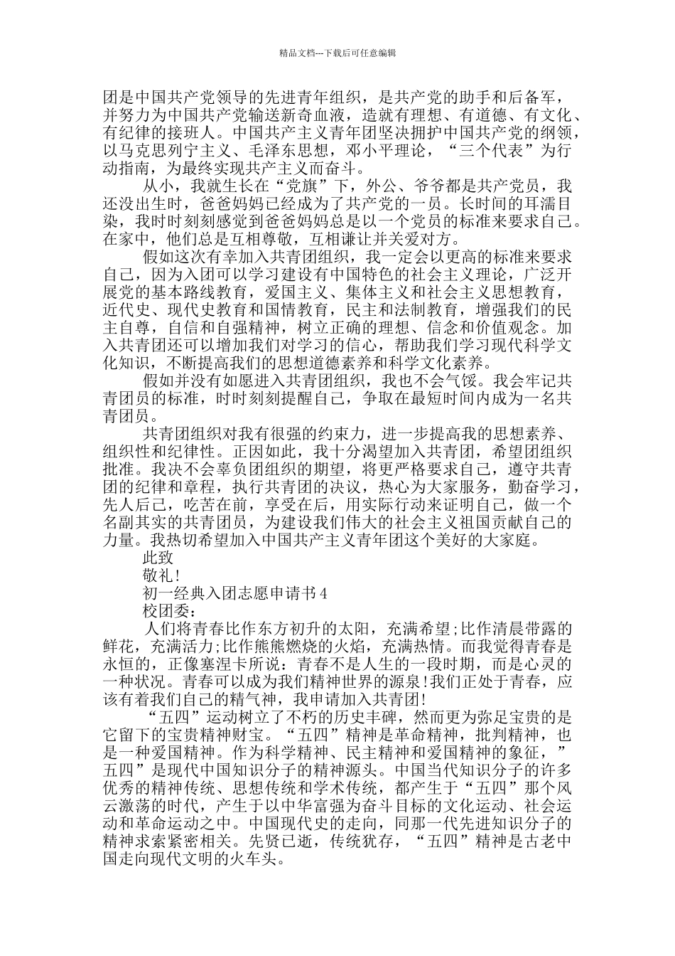 初一经典入团志愿申请书_第3页