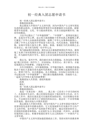 初一经典入团志愿申请书