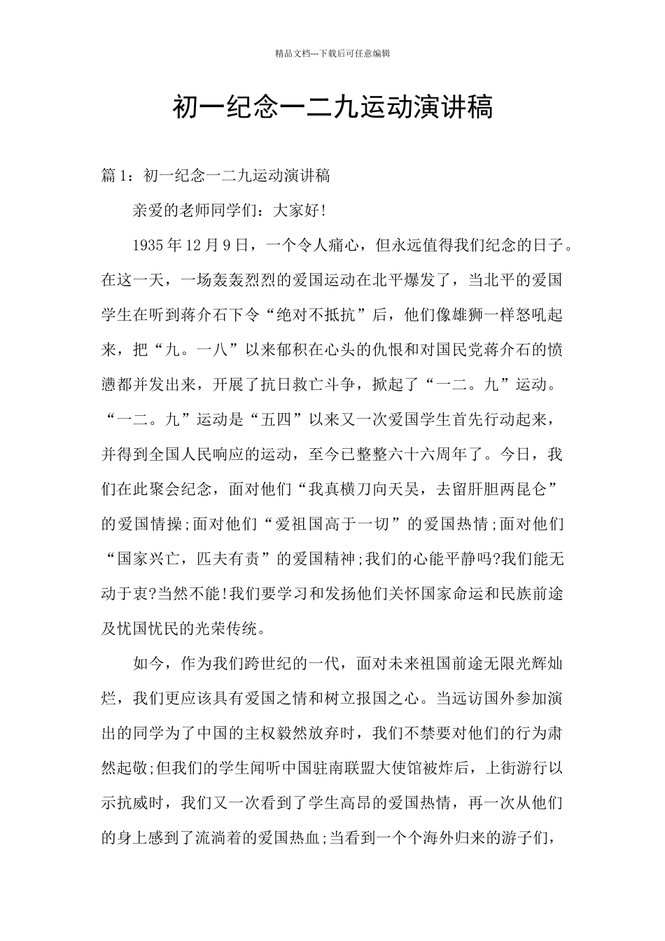 初一纪念一二九运动演讲稿_第1页
