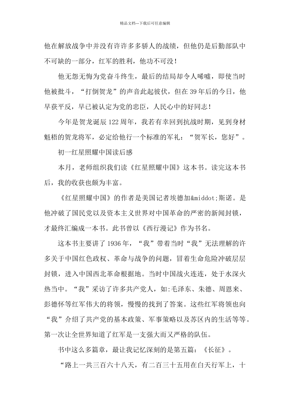 初一红星照耀中国读后感_第2页