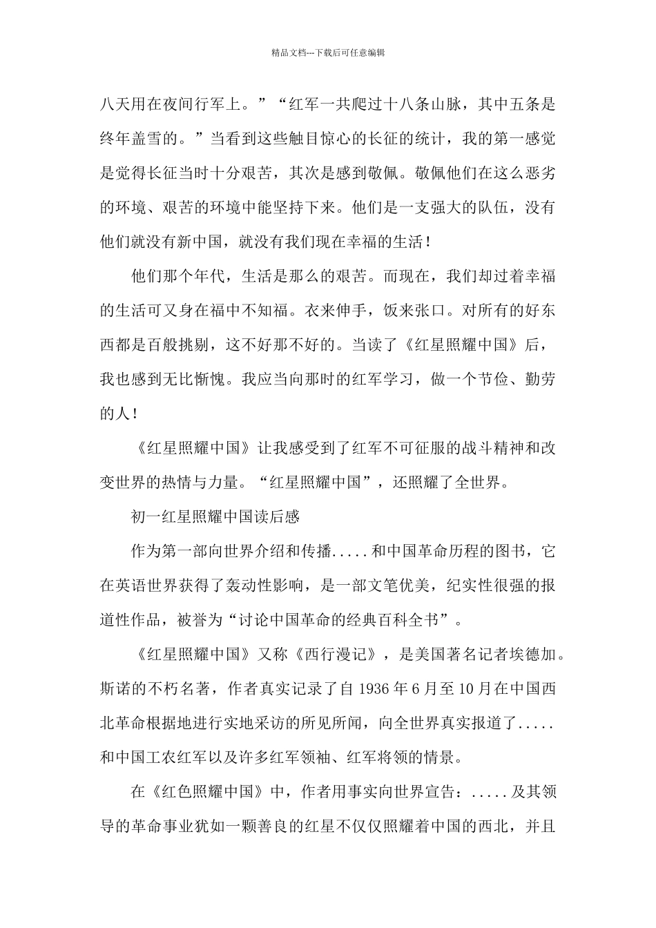 初一红星照耀中国读后感_第3页
