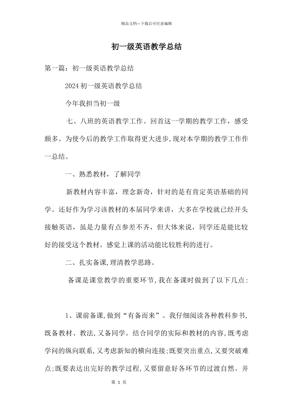 初一级英语教学总结_第1页