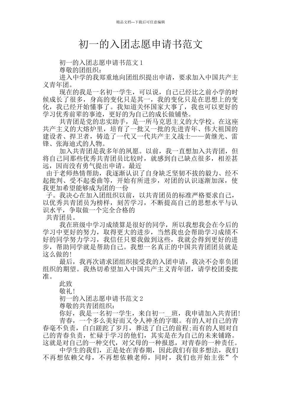 初一的入团志愿申请书范文_第1页