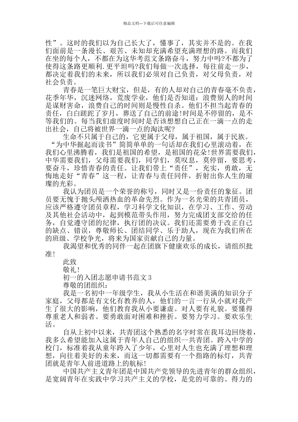 初一的入团志愿申请书范文_第2页