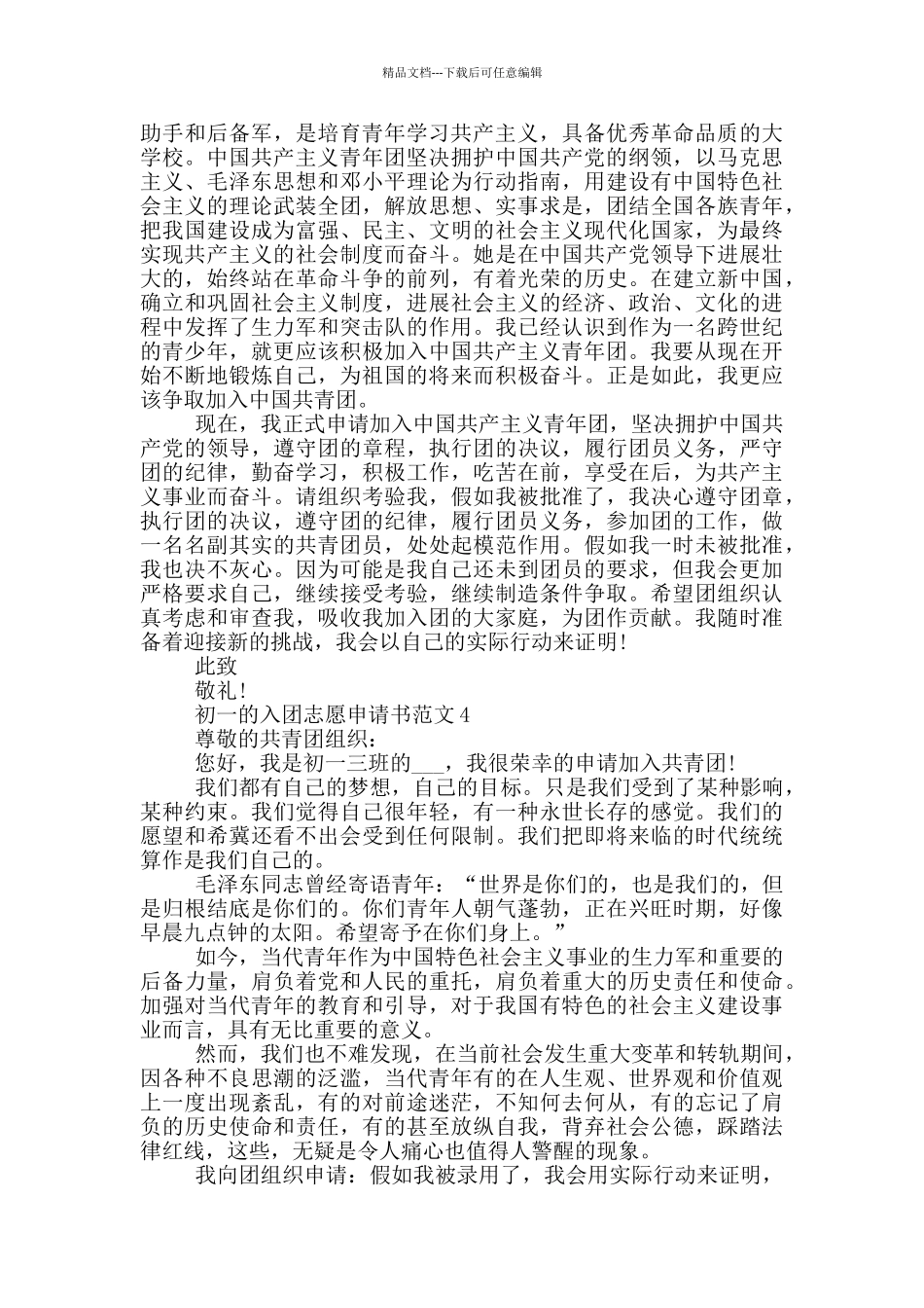 初一的入团志愿申请书范文_第3页