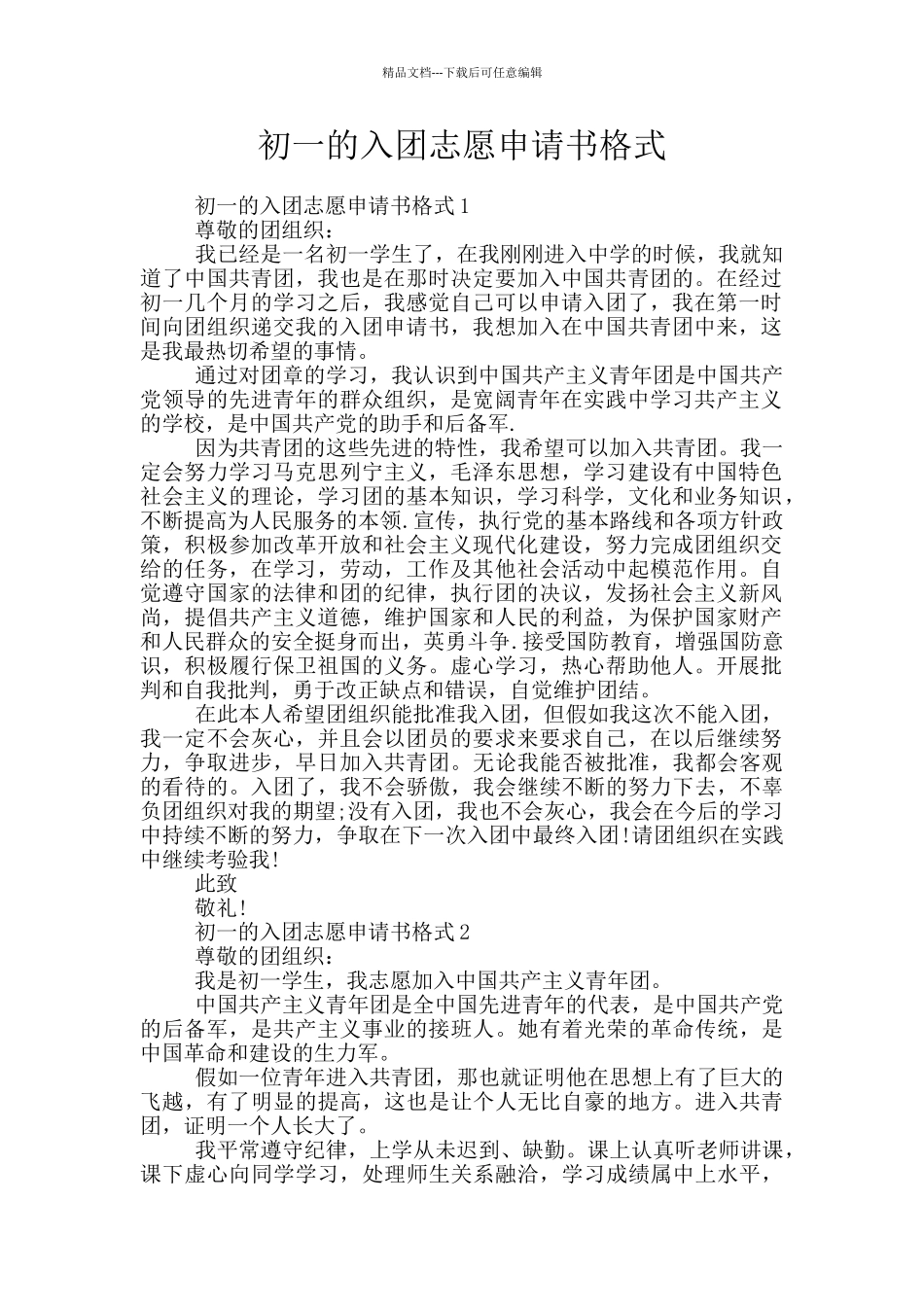 初一的入团志愿申请书格式_第1页