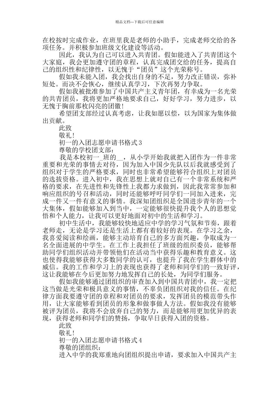 初一的入团志愿申请书格式_第2页