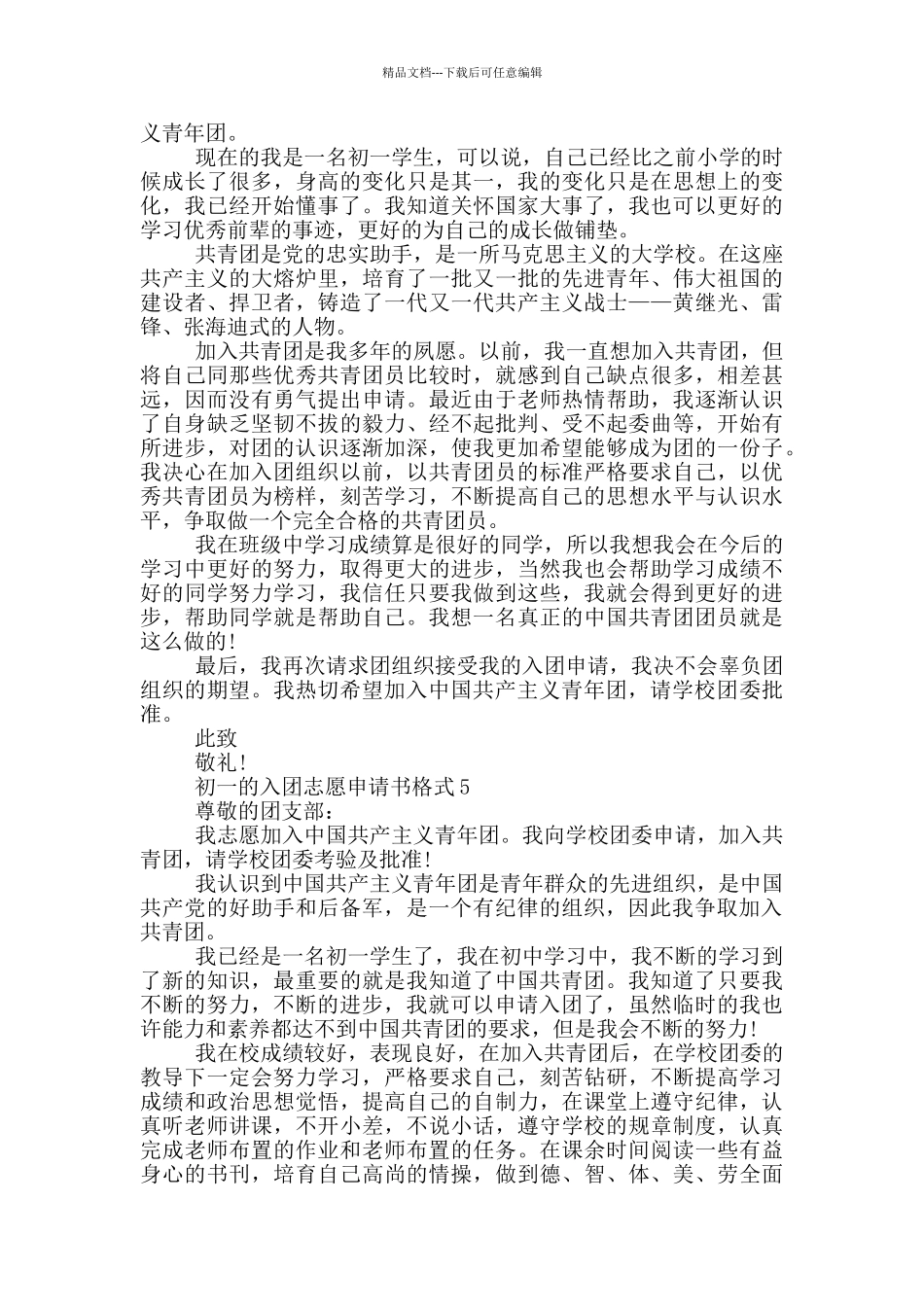 初一的入团志愿申请书格式_第3页
