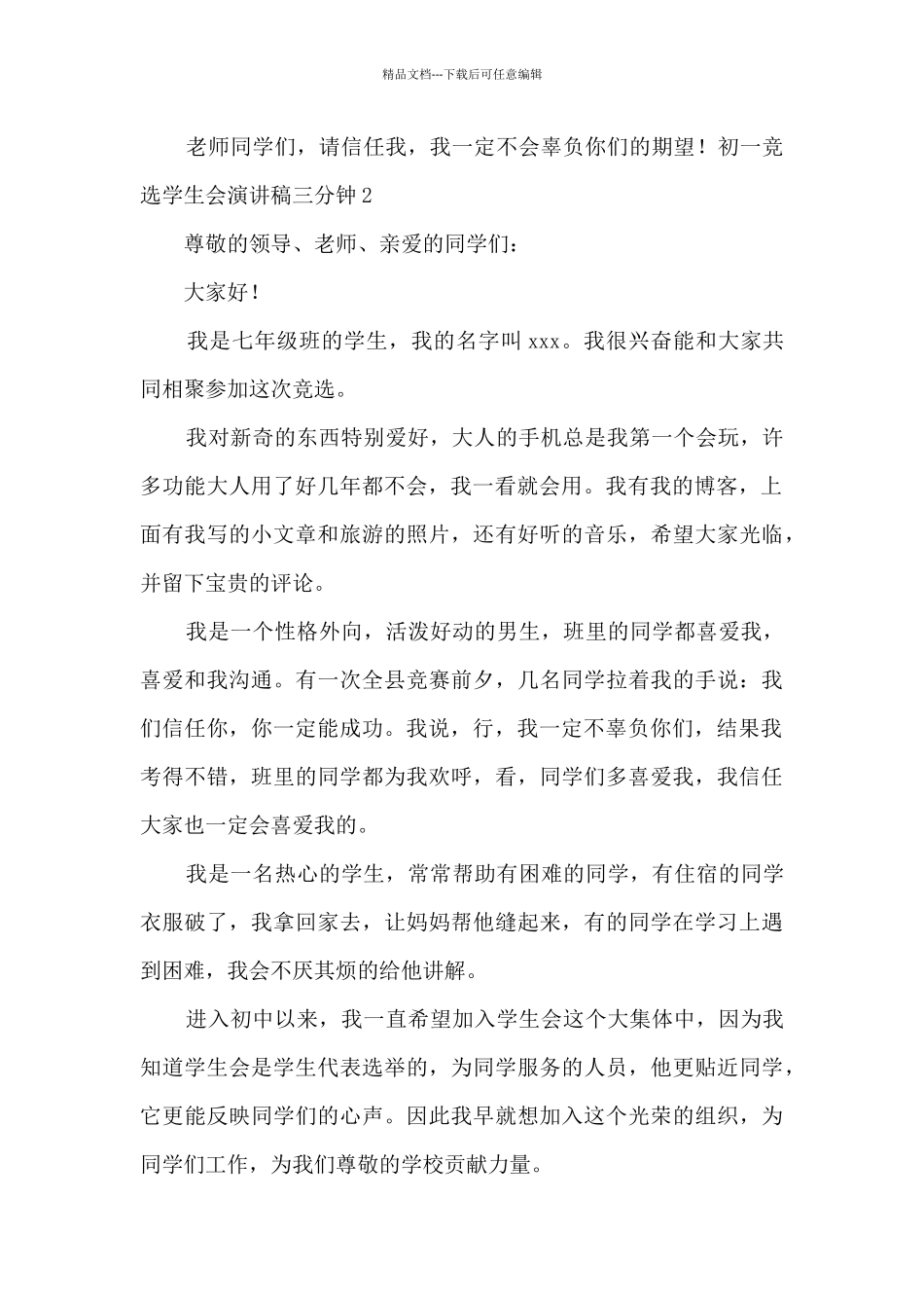 初一竞选学生会演讲稿三分钟5篇_第2页