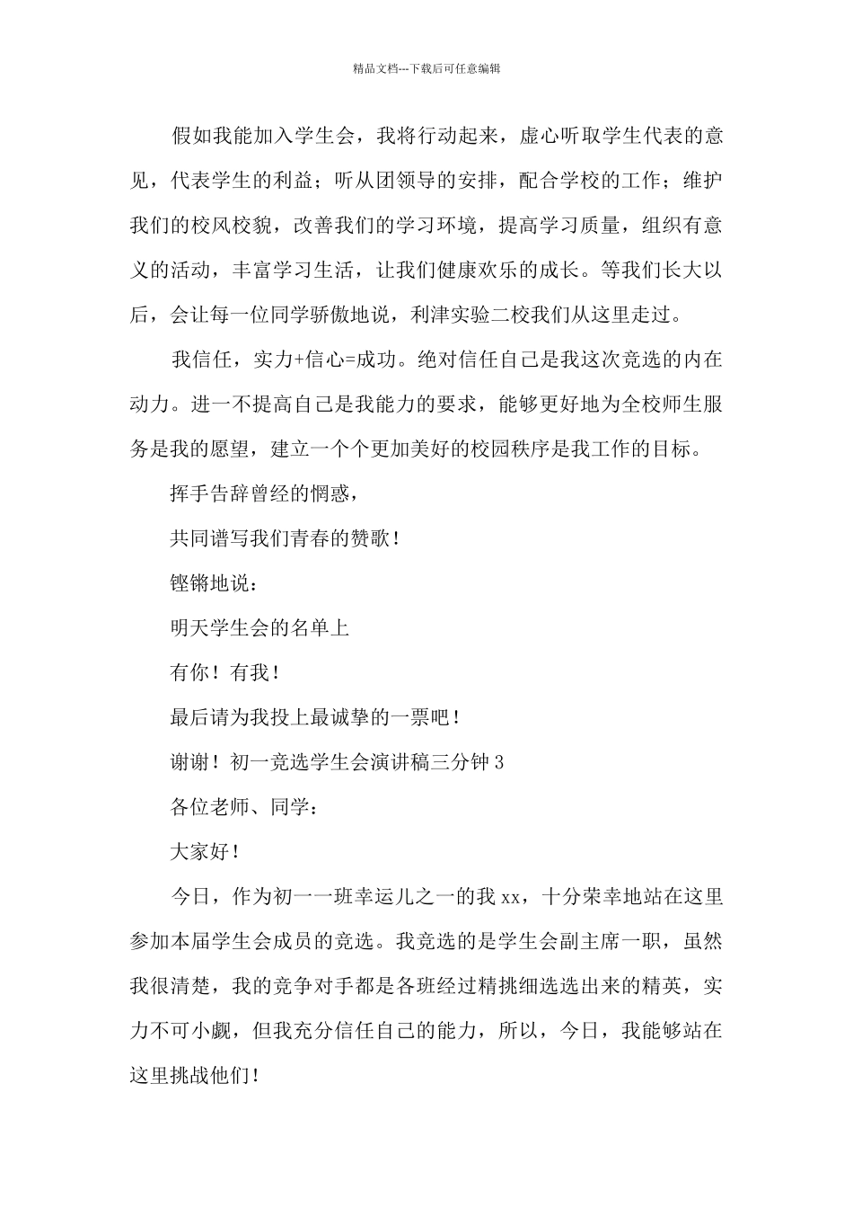 初一竞选学生会演讲稿三分钟5篇_第3页