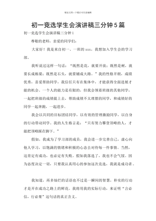 初一竞选学生会演讲稿三分钟5篇