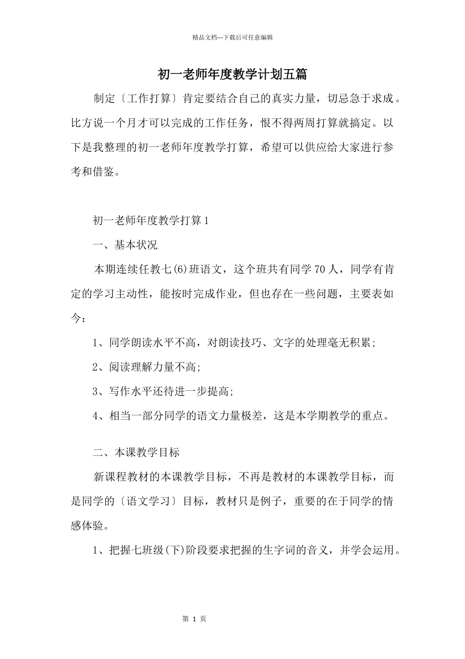 初一老师年度教学计划五篇_第1页