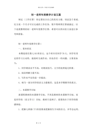 初一老师年度教学计划五篇