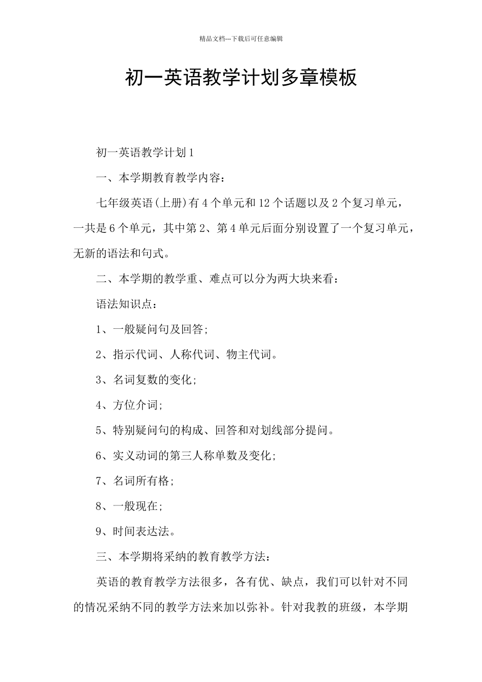 初一英语教学计划多章模板_第1页