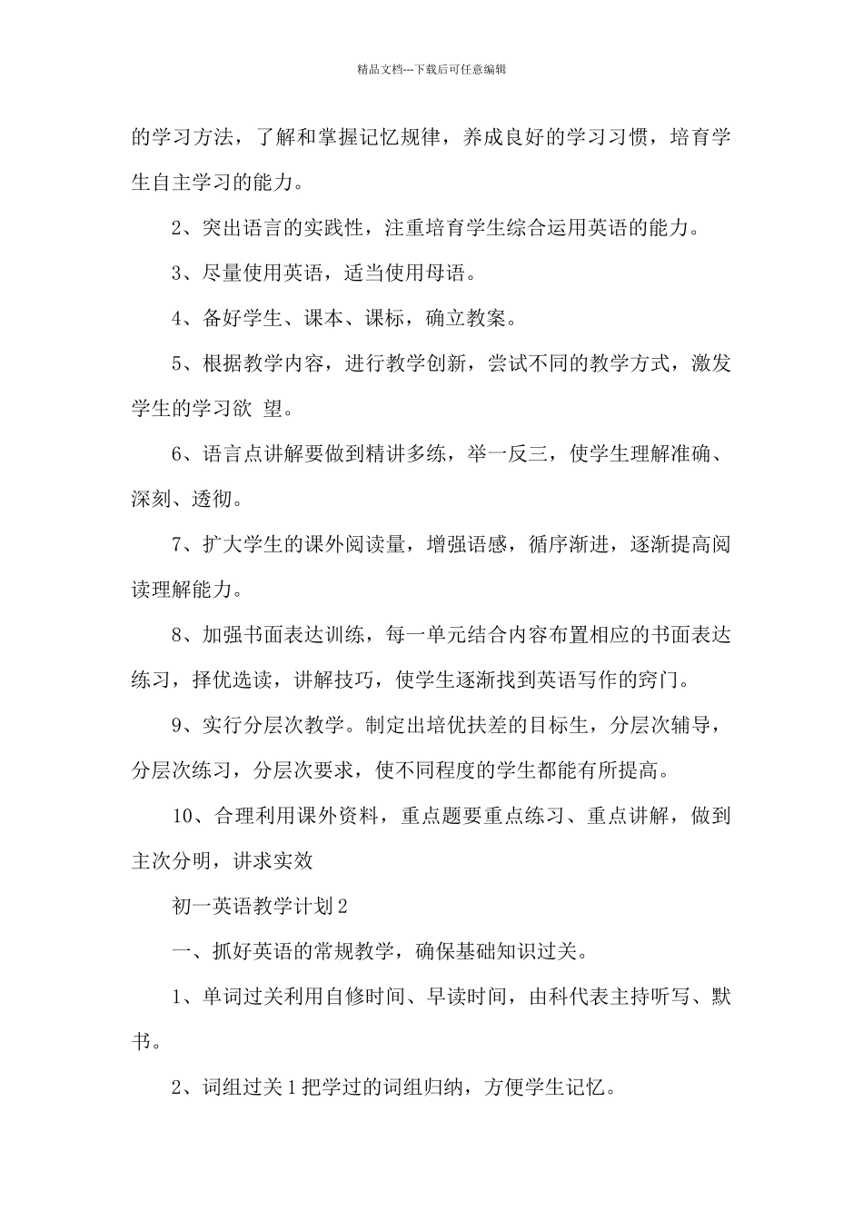 初一英语教学计划多章模板_第3页