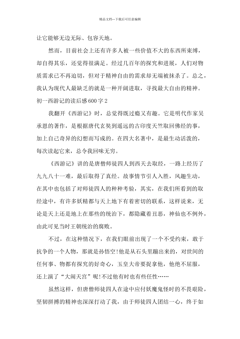 初一西游记的读后感600字_第2页