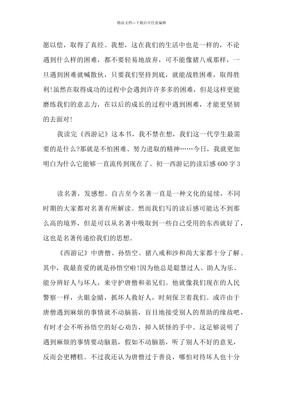 初一西游记的读后感600字_第3页