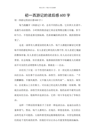 初一西游记的读后感600字
