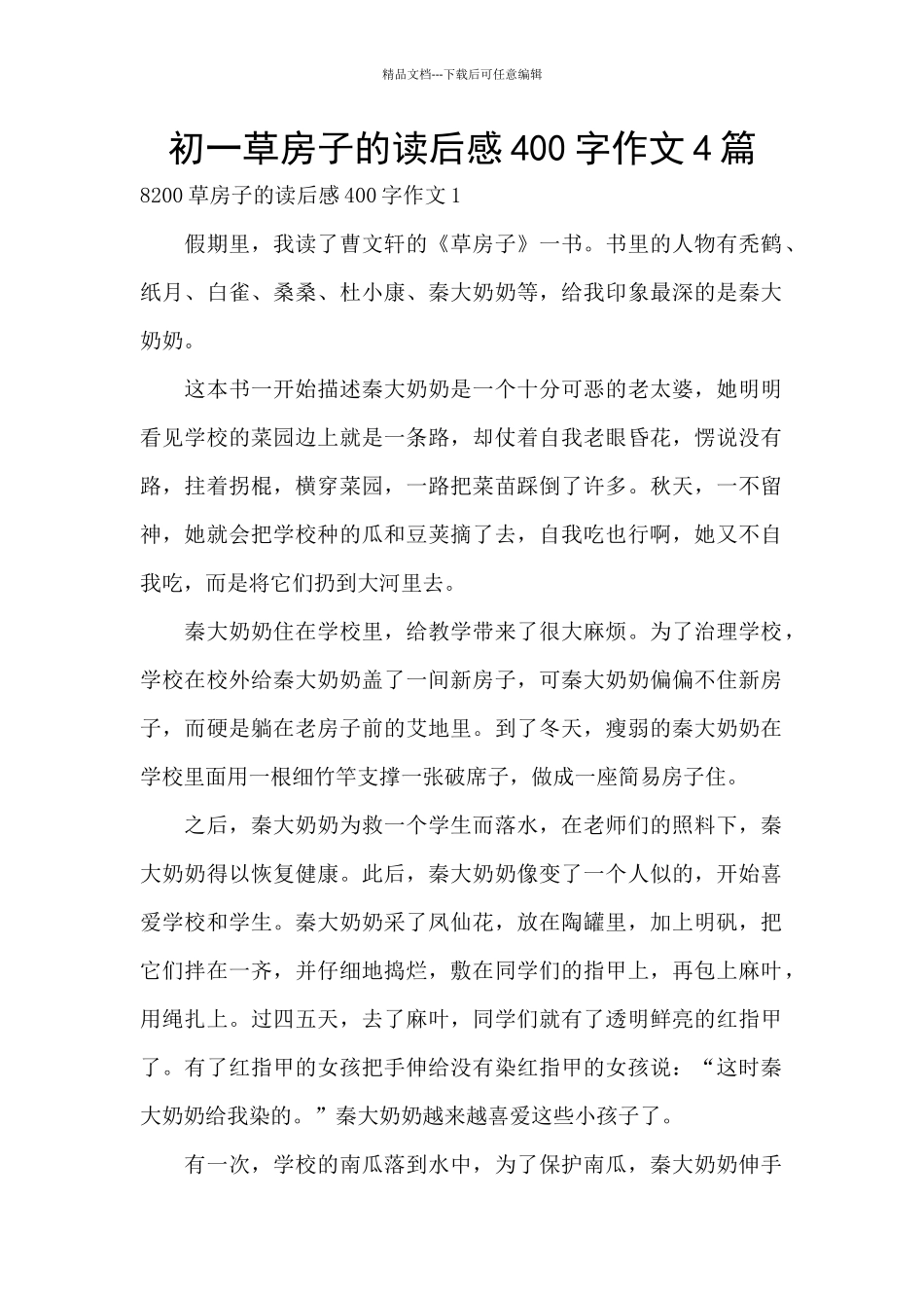 初一草房子的读后感400字作文4篇_第1页