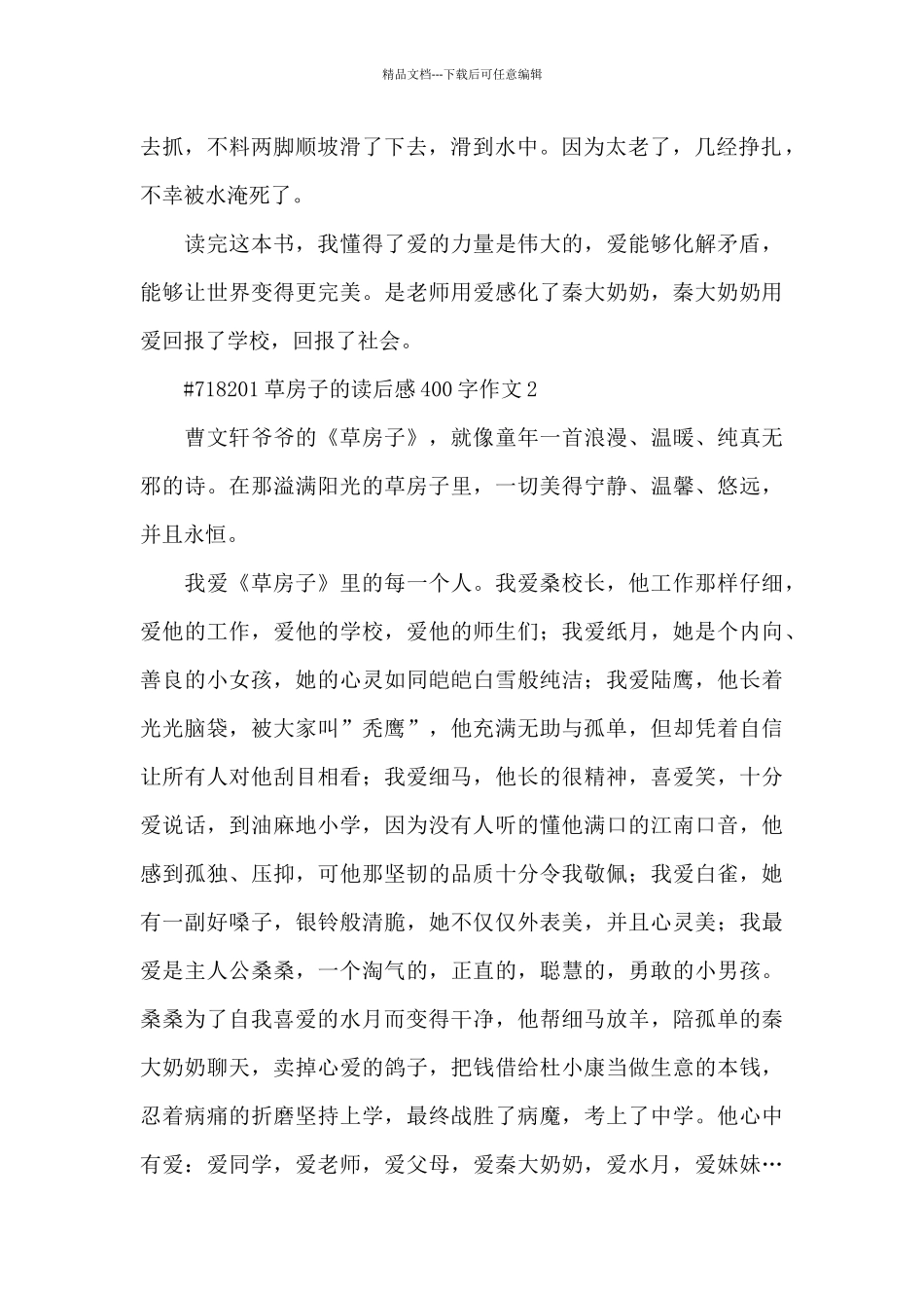 初一草房子的读后感400字作文4篇_第2页