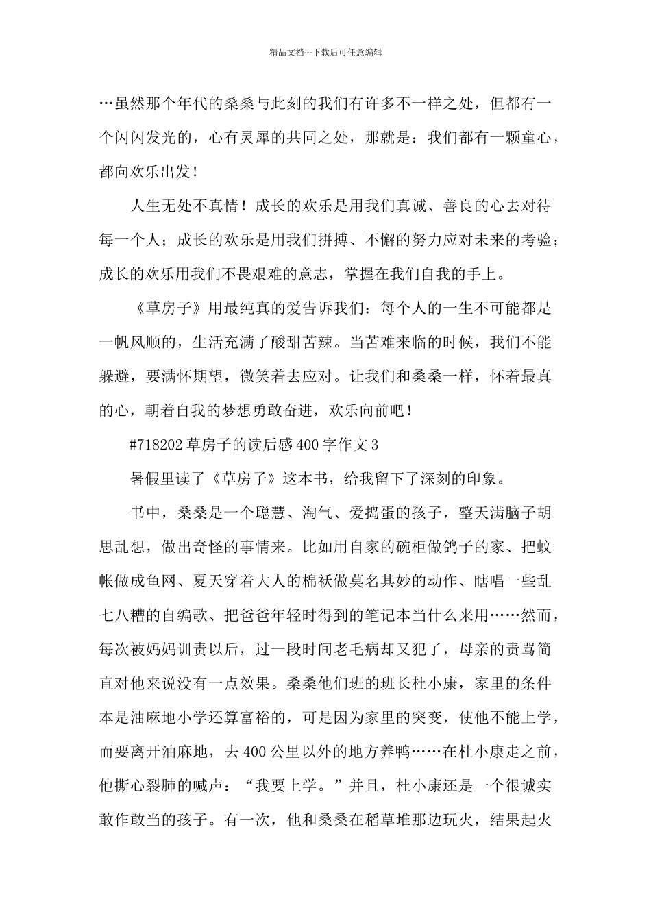 初一草房子的读后感400字作文4篇_第3页