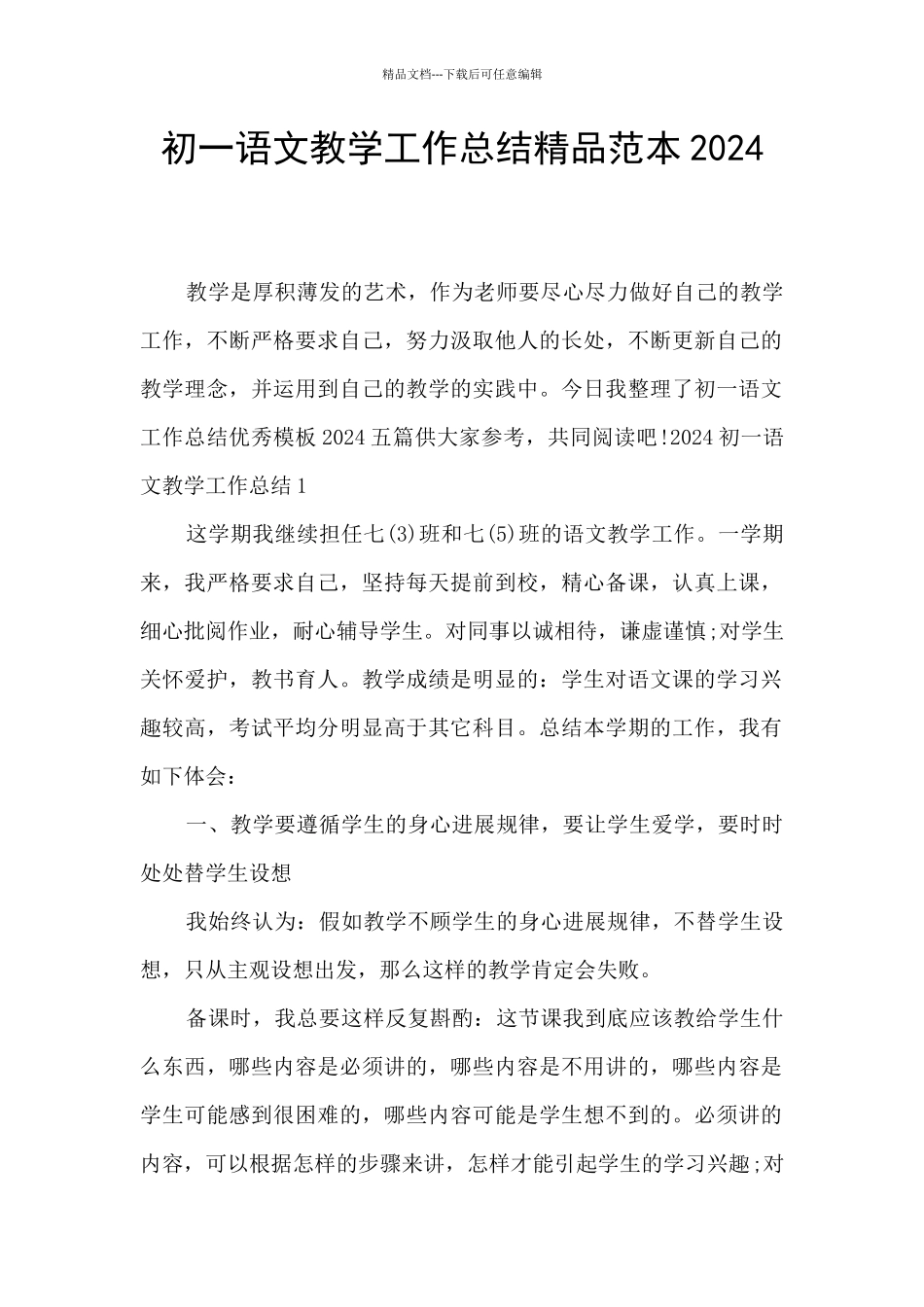 初一语文教学工作总结精品范本2024_第1页