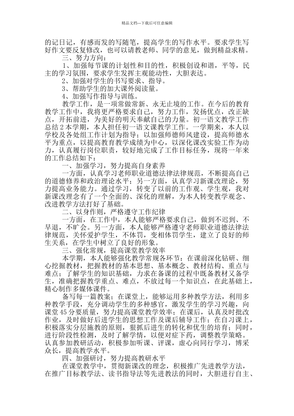 初一语文期中教育教学工作总结_第2页